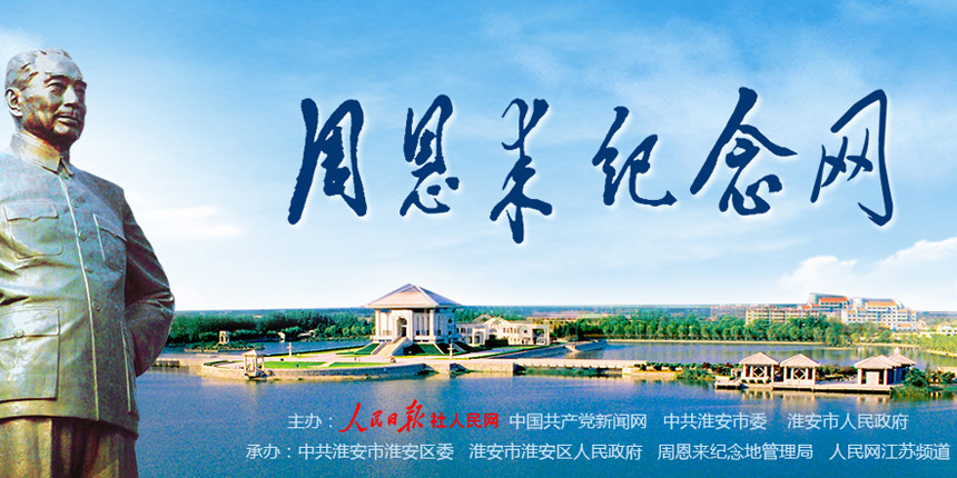 周恩来纪念网